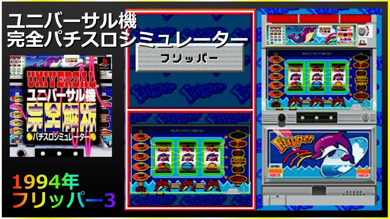ゲーム】1994年 パチスロ フリッパー3 設定⑥ - YouTube
