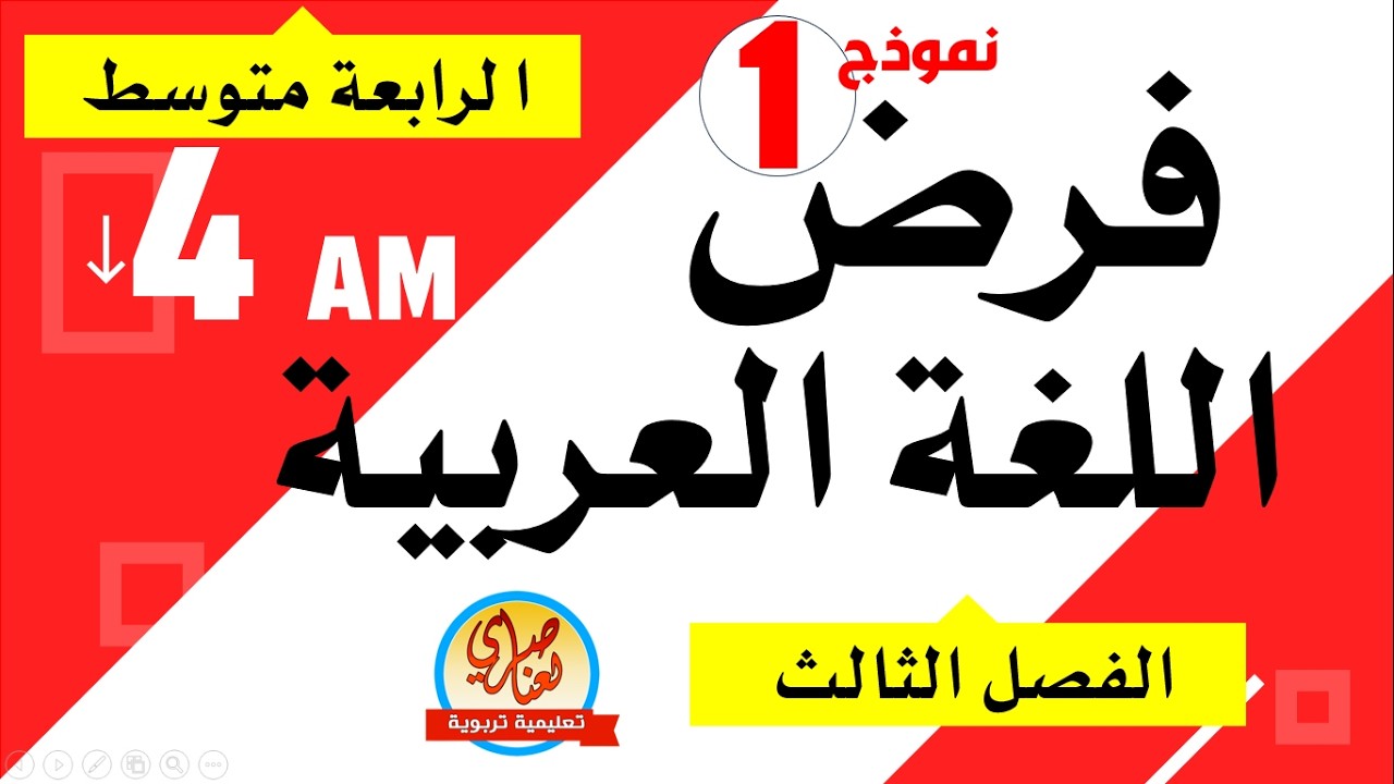 فرض اللغة العربية للفصل الثالث للسنة الرابعة متوسط