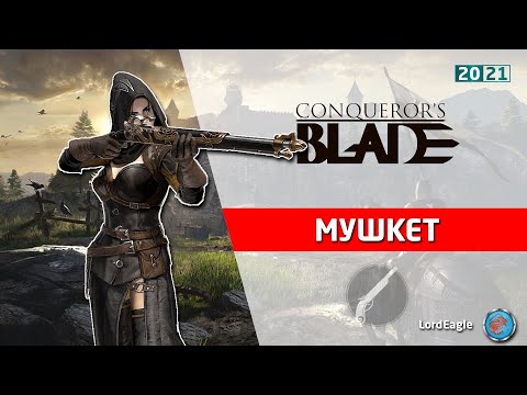 Видео: Обзор героя Мушкет. Во что качать и какие способности брать. ⚔️ Conqueror’s Blade ⚔️