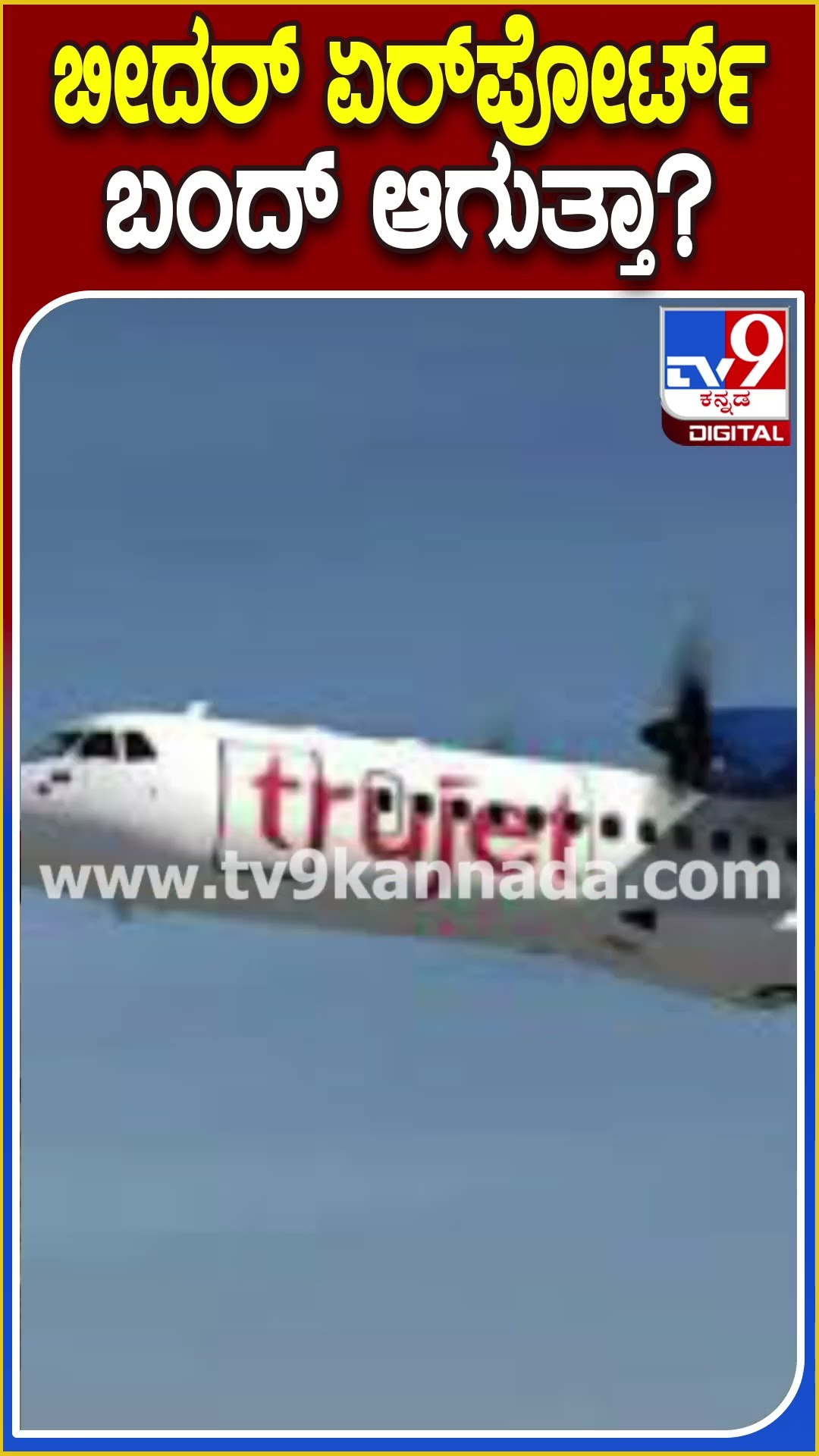 ಬೀದರ್ ಏರ್​ಪೋರ್ಟ್​ ಬಂದ್ ಆಗುತ್ತಾ? #Bidarairport #TV9D