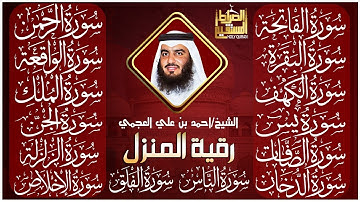 رقية شرعية للمنزل سور البقرة، الكهف، يس، الواقعة، الرحمن، الملك، الصافات، الدخان، الجن 🌹 أحمد العجمي