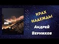 Андрей Верников - Крах надежды