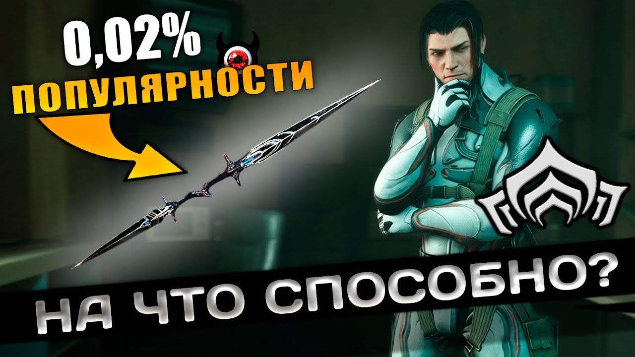 💥WARFRAME: На что способно самое НЕпопулярное оружие?