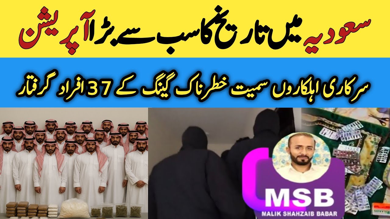 Saudi Grand Operation | 37 Including Expats And Government Officials | KSA Latest Updates