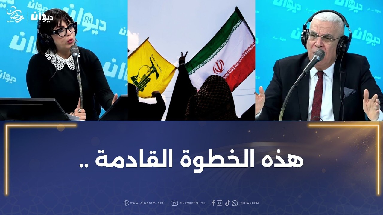 בـȷب ౹ڶـلـه يدخل على الخط .. هل مازال قوة داعمة لايران ؟ العميد توفيق ديدي يجيب..