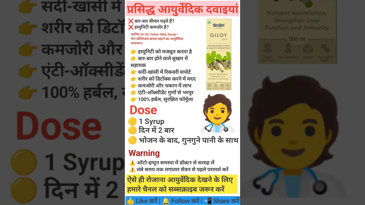 प्रसिद्ध आयुर्वेदिक Tablet और उनके उपयोग (Part 542) | Giloy Syrup Uses in Hindi 