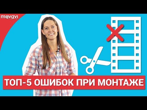 5 главных ошибок при монтаже видео