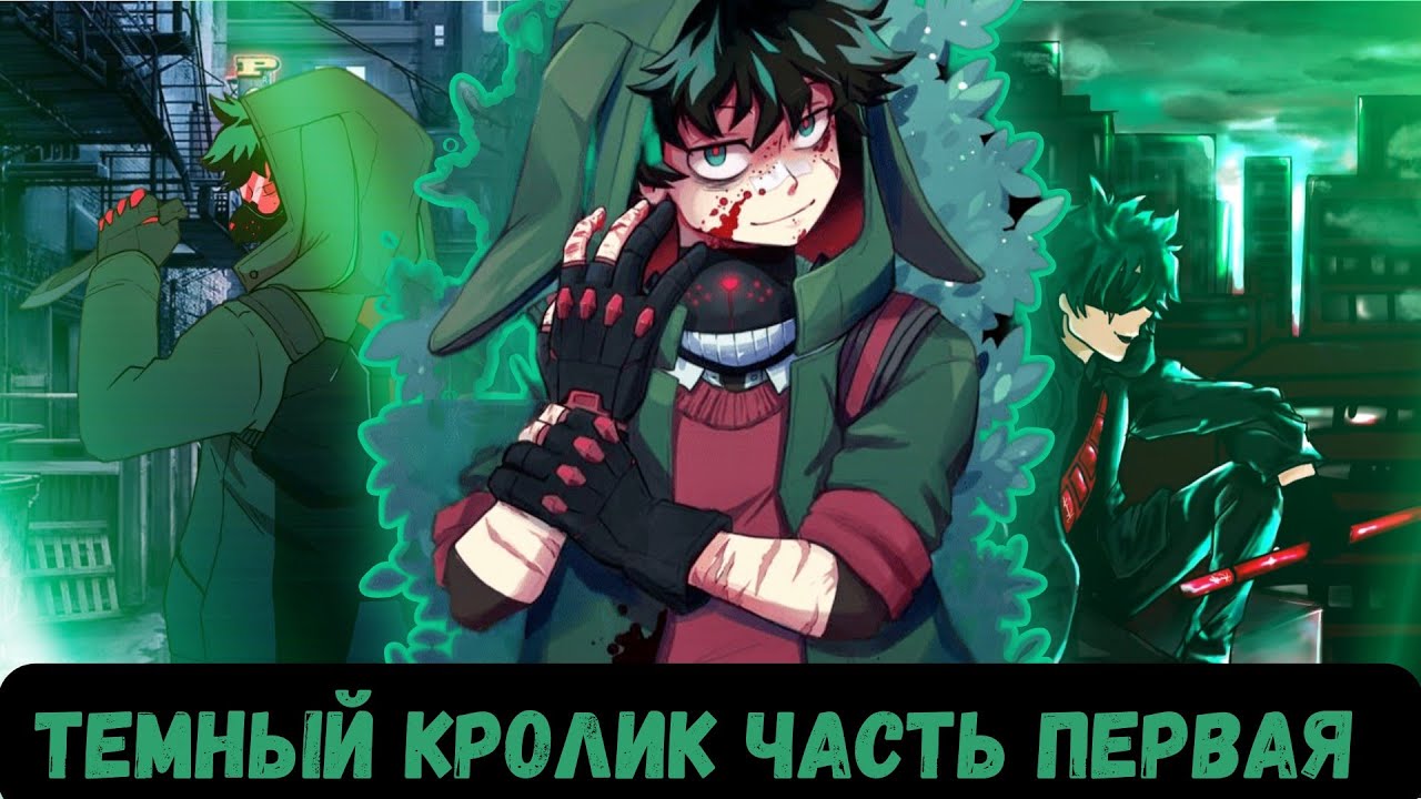 [ Тёмный кролик ] — ( часть 1 ) Альтернативный сюжет My hero academy