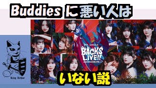 櫻坂46　『 8th Single BACKS LIVE!! 』  2024.5.9 & 2024.5.10　全メンバーが常に昨日の自分を越えてくる！