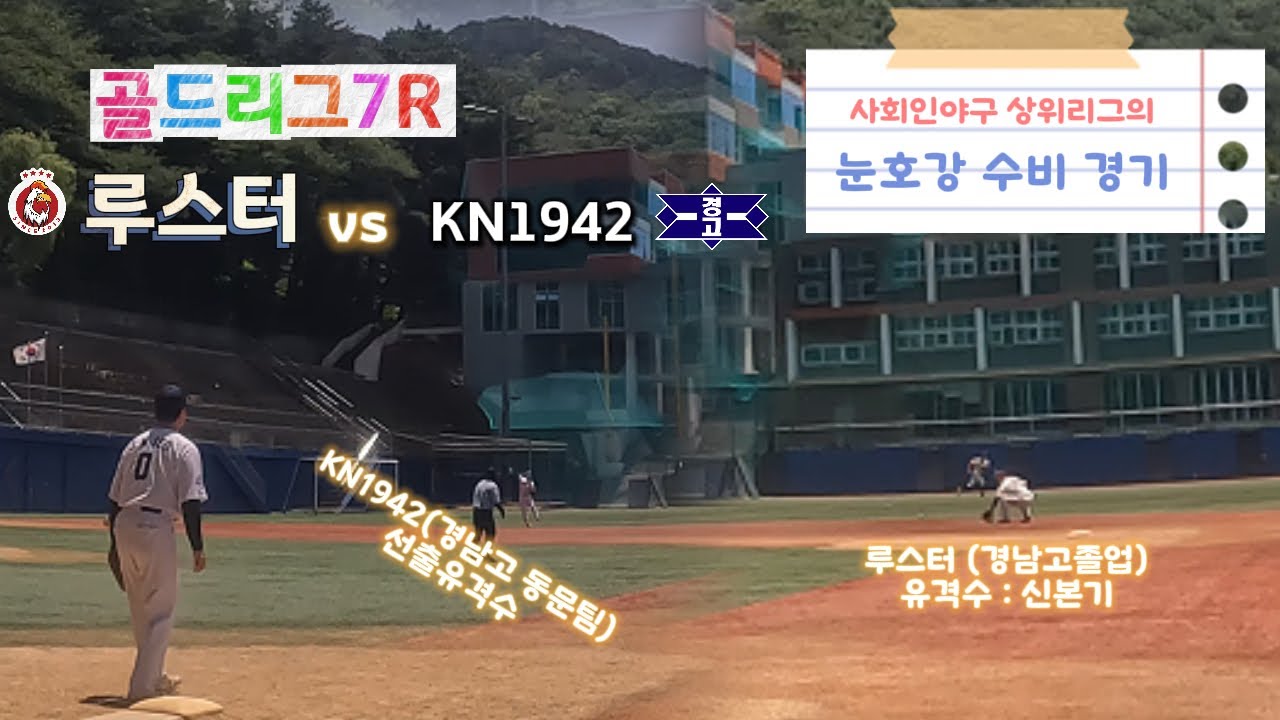 [골드리그7R] 루스터 vs KN1942 / 사회인야구 상위리그의 눈호강 경기!!