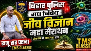 जीव विज्ञान महा मैराथन #biharpolice #aedo #uppolice #tre4 #bssc #cgl3 #ncert #upsc #bpsc #ssc #ntpc
