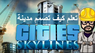 شرح لعبة Cities Skylines - سيتيز سكايلاينز