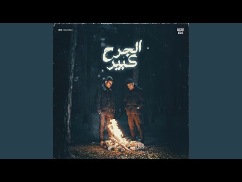 الجرح كبير
