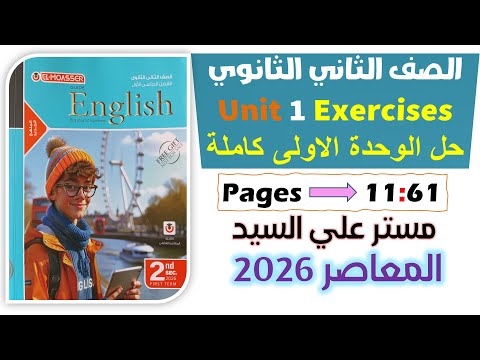 حل كتاب المعاصر انجليزي للصف الثاني الثانوي 2026 حل الوحده الاولي انجليزي تانيه ثانوي ترم اول