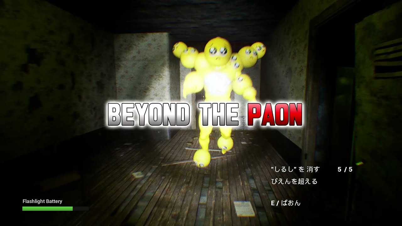 Paon Horror Paon ぱおん Beyond The Pien ぴえんこえてぱおん ゲームパッドプレイ 動画 Joytokey Youtube