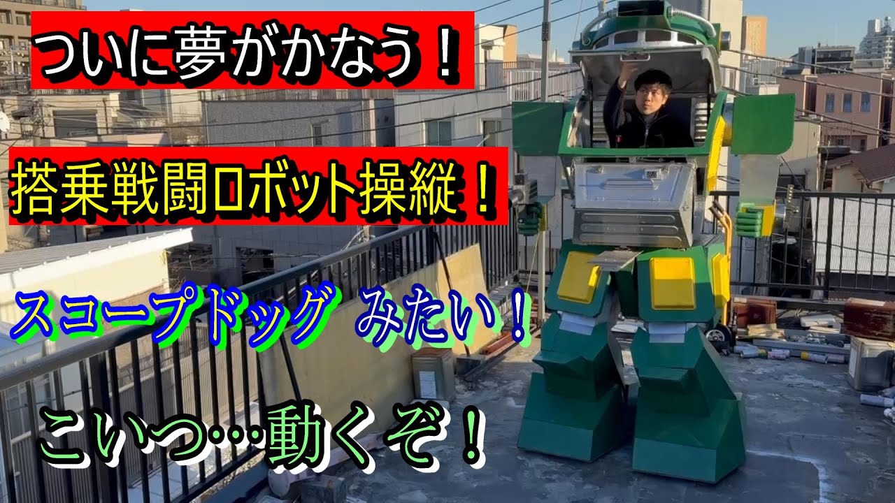 スコープドッグ　みたいな対戦ロボットに乗ってみた！ ＃スコープドッグ ＃装甲騎兵ボトムズ ＃ガンダム ＃搭乗型ロボット ＃スコタコ ＃ガンプラ ＃搭乗ロボット