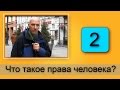 Что такое права человека? (часть 2)