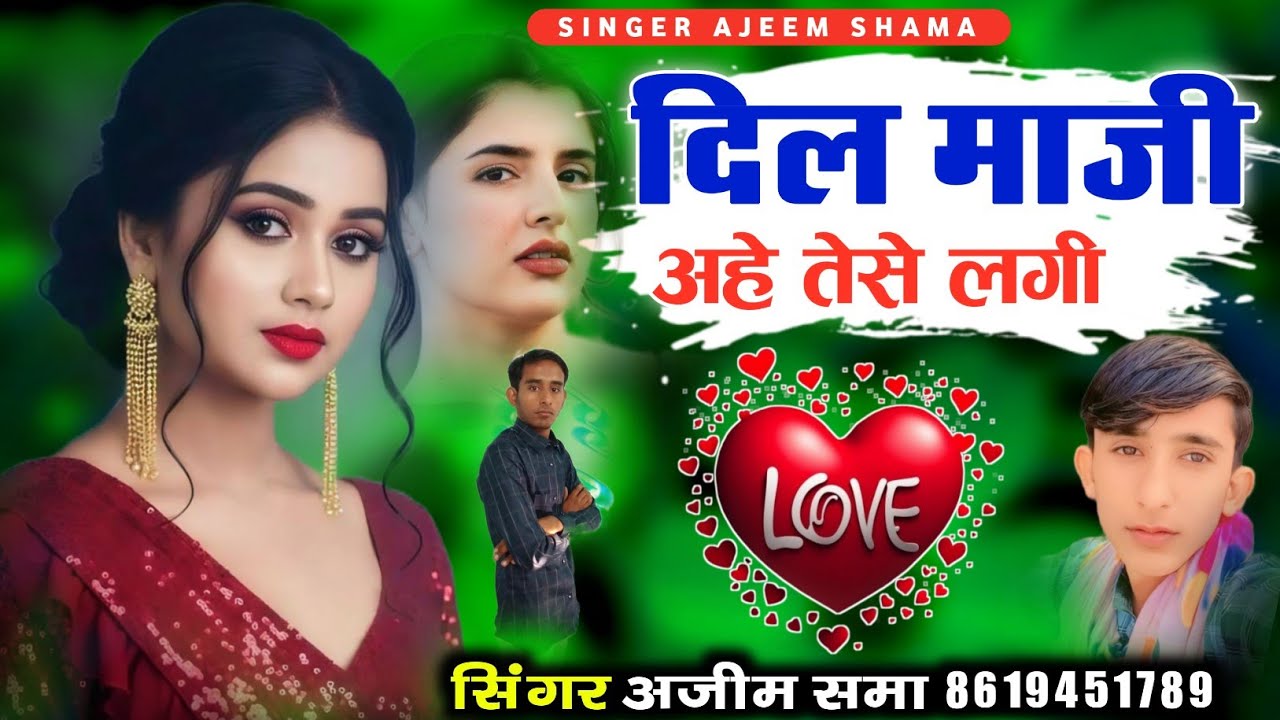 दिल माजी अहे तेसे लगी न्यू लव सोंग सिंगर अजीम समा new song singer ajeem shama 