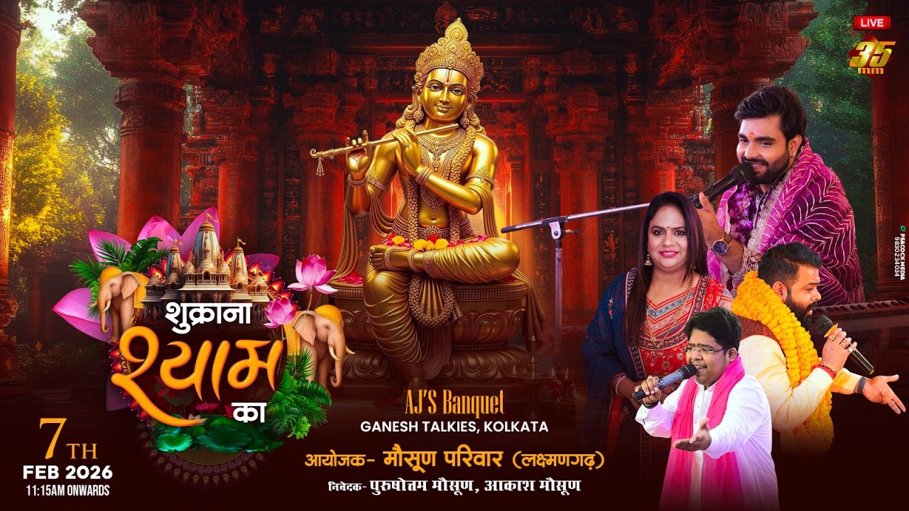 35MM Live | AJS Banquet Kolkata | Sukrana Shyam Ka | मौसूण परिवार