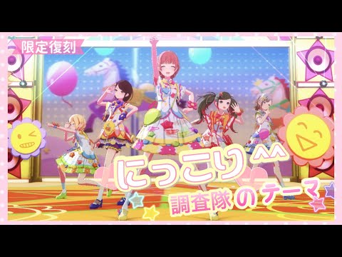 【限定衣装/ヘアスタイル】にっこり調査隊のテーマ（Leo/need 初音ミクver.）【プロセカMV】