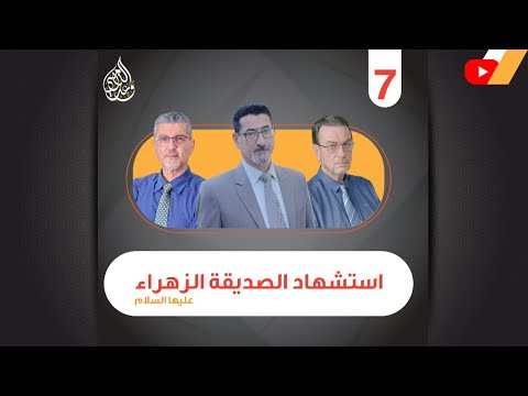 استشهاد الصديقة الزهراء عليها السلام الحلقة 7