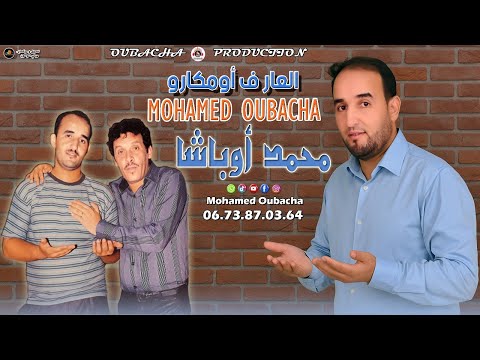 جديد الفنان المحبوب محمد أوباشا العار ف أومكارو Mohamed Oubacha