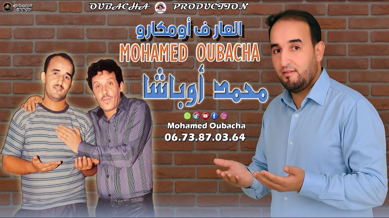 جديد الفنان المحبوب محمد أوباشا (العار ف أومكارو) Mohamed Oubacha