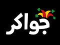 الانتهاء من ربط الفيس بجواكر الانتهاء من ربط الفيس بجواكر