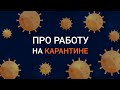 Удалённая работа во время пандемии коронавируса | Как организовать работу на удаленке