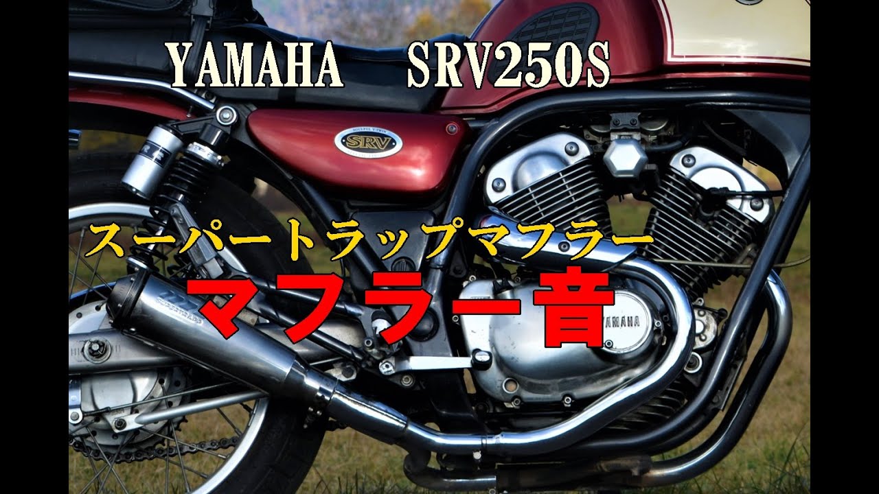 YAMAHA SRV250S スーパートラップマフラー音 - YouTube