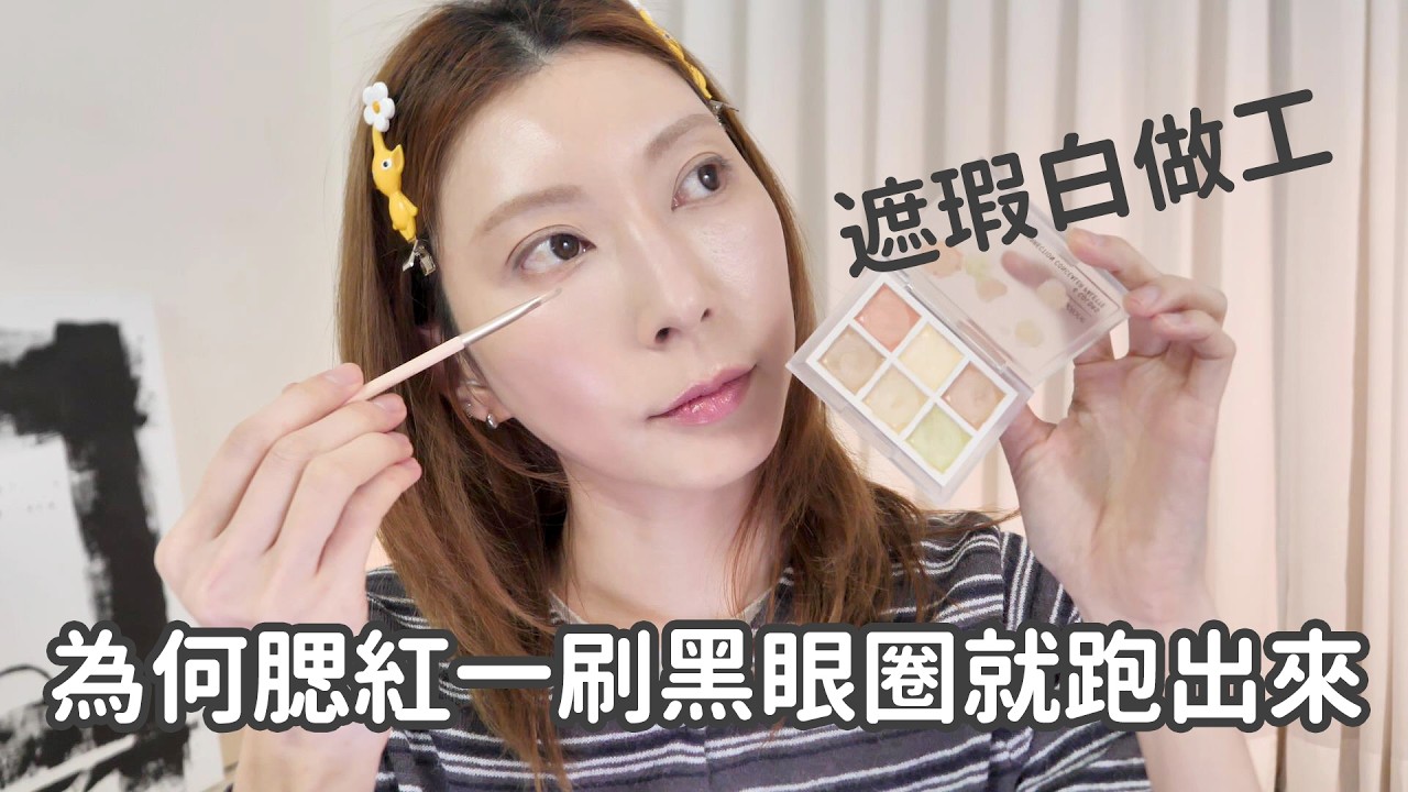 遮瑕白做工？為何腮紅一刷黑眼圈就跑出來？拒絕水泥牆的多色盤教學｜Astor