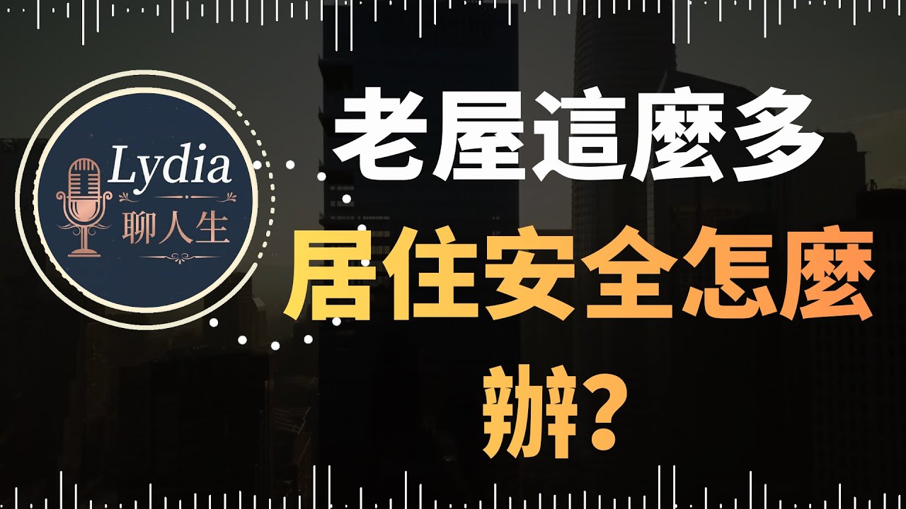 老屋這麼多 居住安全怎麼辦？