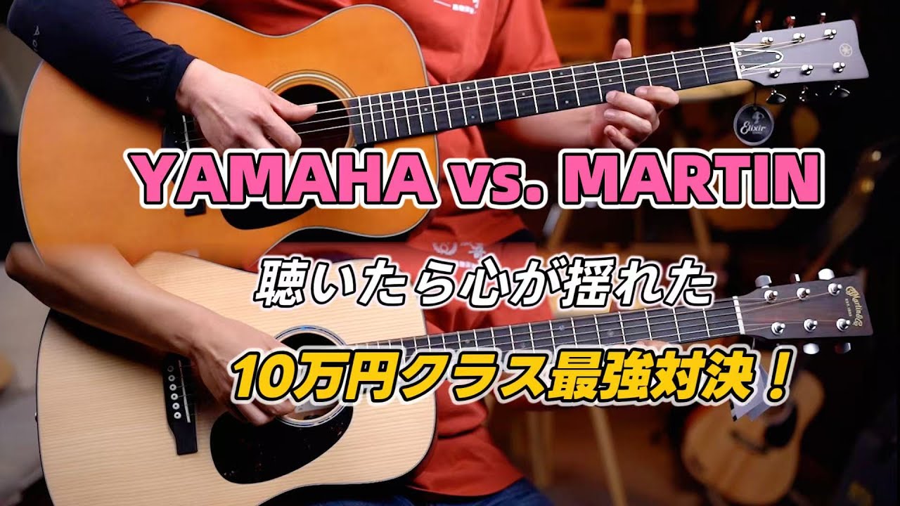 ヤマハ最強の赤ラベルFS3、マーティンDJREに勝てるのか?聴いたら心が ヤマハ最強の赤ラベルFS3、マーティンDJREに勝てるのか?聴いたら心が