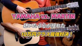 ヤマハ最強の赤ラベルFS3、マーティンDJREに勝てるのか？聴いたら心が揺れた…