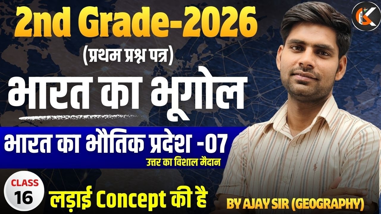 2nd Grade Exam 2026 | भारत का भूगोल | भारत का भौतिक प्रदेश -07 | Indian Geography By Ajay Sir