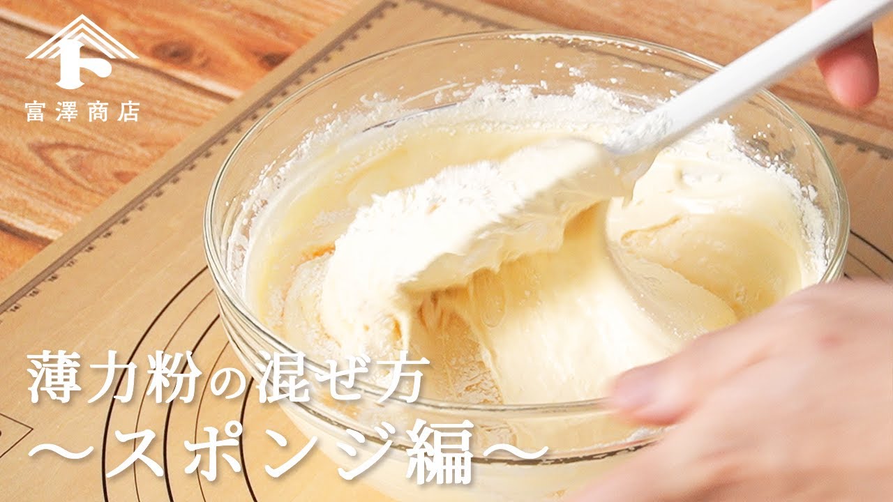 【お菓子作りのコツ】薄力粉の混ぜ方 ～スポンジ編～