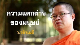 ความแตกต่างของมนุษย์ | พระเมธีวชิโรดม(ว.วชิรเมธี)