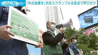 渋谷で“外出自粛”呼びかけ　東京都や区の職員ら(2021年4月17日)