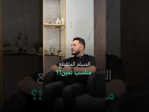 الصيام المتقطع متاح من 5 ل 60 عام اعرف كيف تطبق الصيام المتقطع وتستفيد منه