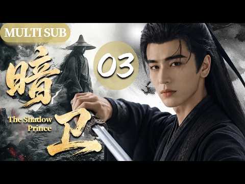 【2026张凌赫待播古装剧】暗卫 03 | 亡国皇子隐姓埋名,以隐卫身份蛰伏多年,一朝破局出世,改写天下格局!⚔️#wuxia #权谋 #逆袭 #张凌赫