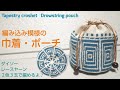 #４再UP【かぎ針編み】編み込み模様の巾着ポーチ【Tapestry crochet】