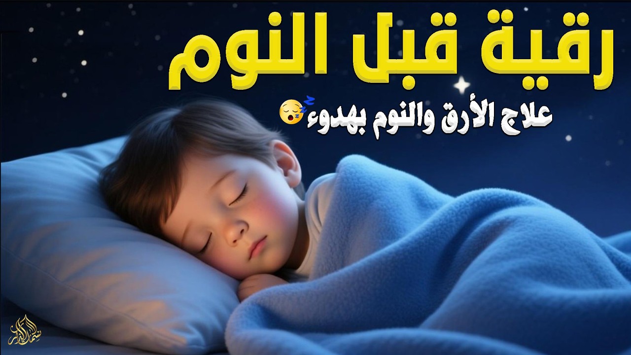 رقية قبل النوم🤲لعلاج الارق والنوم والعين والحسد والسحر بصوت يريح القلب جداجدا
