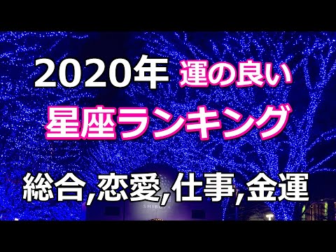 2020年（令和2年）星座ランキング(囁き声バージョン：ヘッドフォン使用をお勧めします)／総合運、恋愛運、仕事運、金運☆よく当たる占い&恋愛心理