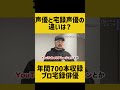声優と宅録声優の違いは？　#声優 #宅録声優