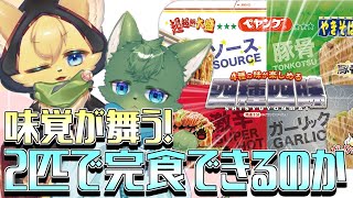 【#食レポ  】味覚が大渋滞！？４つの味が楽しめるペヤングが凄すぎるｗ【#vtuber 】#furry #ケモノvtuber