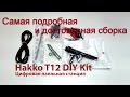 Самая подробная и достоверная сборка паяльника Hakko T12 Kit набора