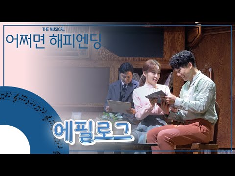 [4k]200813 어쩌면 해피엔딩 스페셜 커튼콜 - 에필로그(양희준, 강혜인, 이선근)