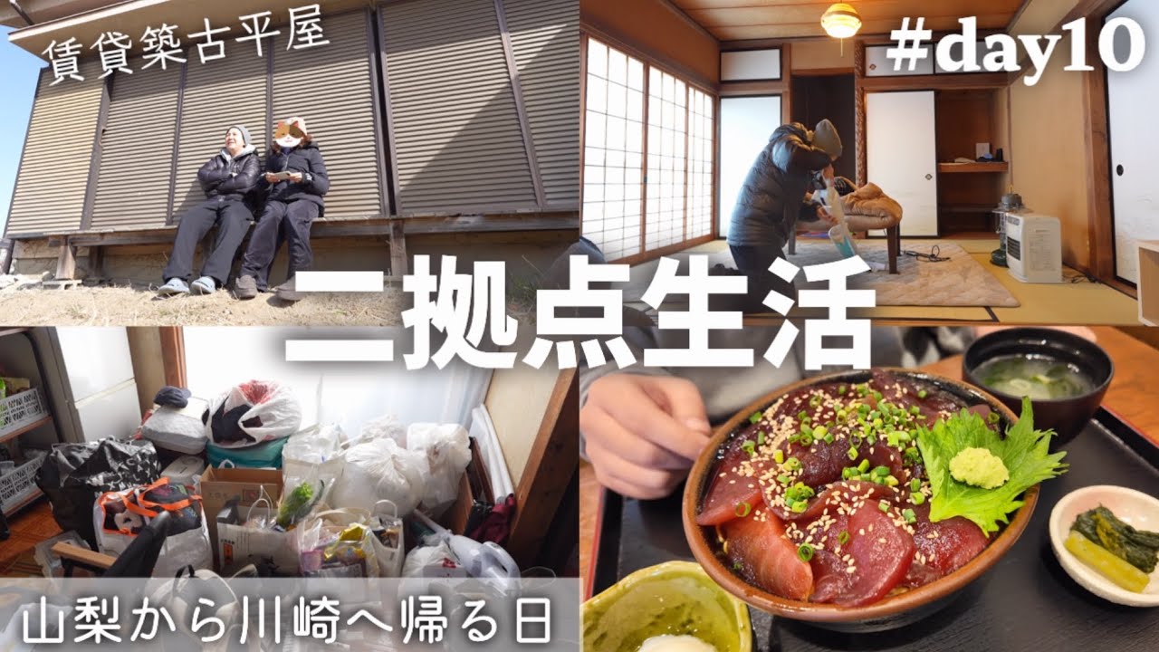 【#10】二拠点生活の帰る日。掃除/水抜き/戸締り/桔梗屋/オギノ/釈迦堂PAご飯［賃貸平屋田舎暮らし 山梨⇄川崎］