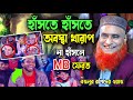 **হাঁসতে হাঁসতে অবস্থা খারাপ সেরা হাঁসির ওয়াজ** বজলুর রশিদ ওয়াজ | হাঁসির ওয়াজ | শুধু হাঁসি আর হাঁসি