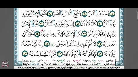 سوره القيامه بصوت ابو بكر الشاطري